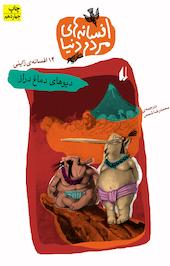 دیو های دماغ دراز جلد 5