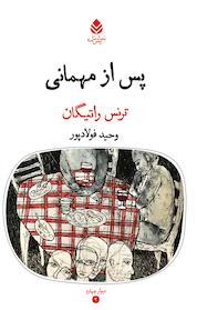 کتاب پس از مهمانی اثر ترنس راتیگان نشر قطره