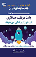 چگونه ایده پردازان سلامت باعث موفقیت حداکثری در حوزۀ پزشکی می شوند؟