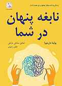 نابغه پنهان در شما