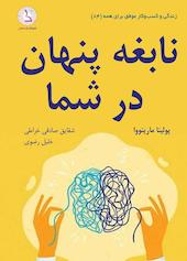 نابغه پنهان در شما