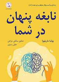 کتاب نابغه پنهان در شما نشر کهکشان دانش   