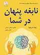 نابغه پنهان در شما