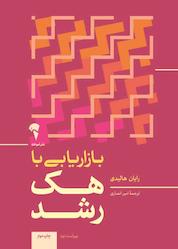 کتاب بازاریابی با هک رشد اثر رایان هالیدی نشر انتشارات آموخته