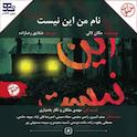 نام من این نیست