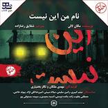 نام من این نیست