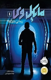 کتاب مایکل وِی جلد 1