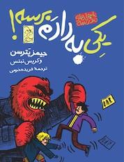 کتاب یکی به دادم برسه! ماجرای مدرسه 2 اثر جیمز پترسن نشر گروه انتشاراتی ققنوس