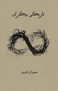کتاب تاریکی بیکران نشر انتشارات کازیوه   