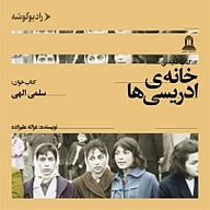 خانه ی ادریسی ها