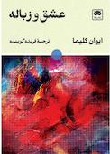 عشق و زباله