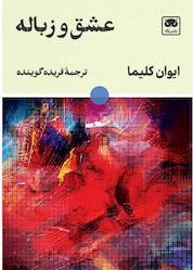 کتاب عشق و زباله اثر ایوان کلیما نشر لگا