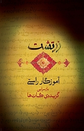 زرتشت آم�وزگار راستی