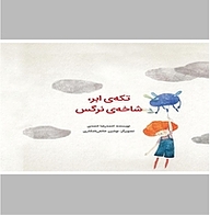 کتاب تکه ی ابر، شاخه ی نرگس نشر انتشارات علمی و فرهنگی