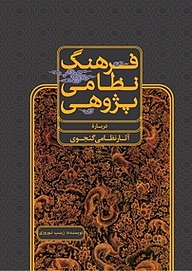 معرفی، خرید و دانلود کتاب فرهنگ نظامی پژوهی