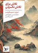 تلاش برای تلاش نکردن