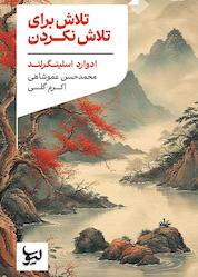 کتاب تلاش برای تلاش نکردن اثر ادوارد اسلینگرلند نشر انتشارات لیوسا