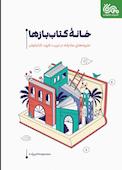 خانه کتاب بازها