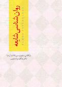 روان‌شناسی شایعه