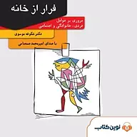 کتاب صوتی  فرار از خانه نشر نوین کتاب