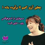 چطور آرزو کنیم تا برآورده بشه