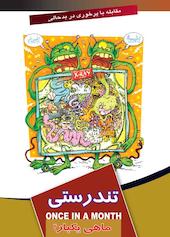 ماهی یکبار تندرستی جلد 4