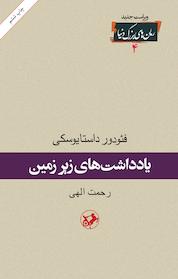کتاب یادداشت های زیر زمین اثر فئودور داستایفسکی نشر انتشارات امیرکبیر