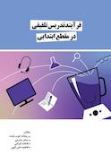 فرآیند تدریس تلفیقی در مقطع ابتدایی