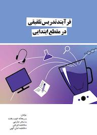 کتاب فرآیند تدریس تلفیقی در مقطع ابتدایی اثر ریحانه خوب بخت نشر نوروزی