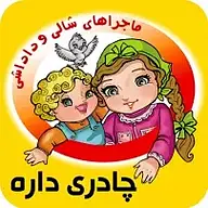 کتاب ماجراهای شالی و داداشی نشر راه ابریشم - نسخه صوتی 
