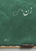 زن من