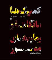 کتاب کمیک ها، مانگاها وهای مصور اثر رابرت اس پترسن نشر انتشارات علمی و فرهنگی