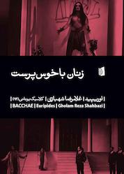 کتاب زنان باخوسپرست اثر اور یپید نشر بیدگل