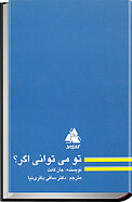 تو می توانی اگر؟
