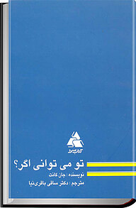 کتاب تو می توانی اگر؟ نشر انتشارات کتاب‌سرا   