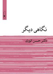 کتاب نگاهی دیگر اثر حسن انوری نشر لنا
