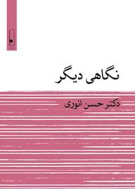 کتاب نگاهی دیگر اثر حسن انوری نشر لنا