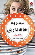 سَندرُم خان�ه داری