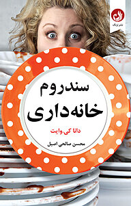 کتاب سَندرُم خانه داری نشر ترنگ   