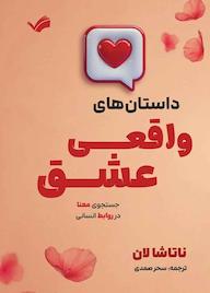 کتاب گفت‌وگوهای عاشقانه ناتاشا لان نشر بله