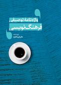 واژه‌نامۀ توصیفی فرهنگ‌نویسی