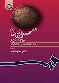 هنر و معماری اسلامی (۱۲۵۰- ۶۵۰) جلد 1