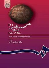 هنر و معماری اسلامی (۱۲۵۰- ۶۵۰) جلد 1