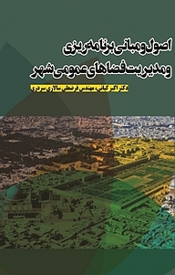 کتاب اصول و مبانی برنامه ریزی و مدیریت فضاهای عمومی شهر نشر نور علم   