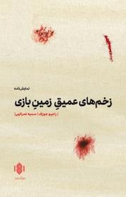 کتاب نمایش نامه زخم های عمیق زمین بازی اثر راجیو جوزف نشر انتشارات مهرگان خرد