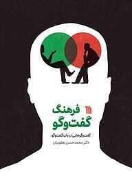 کتاب فرهنگ گفت‌و‌گو نشر انتشارات سروش   