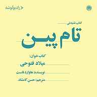 معرفی، خرید و دانلود کتاب صوتی تام پین