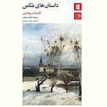 داستان‌های بلکین