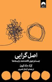 کتاب اصل گرایی اثر گرگ مک کیون نشر میلکان