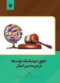 حقوق دیپلماتیک دولت‌ها در عرصه بین‌الملل